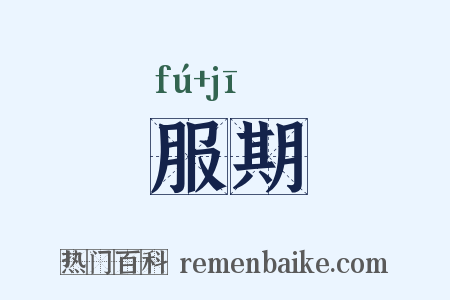 服期是什么意思的图片